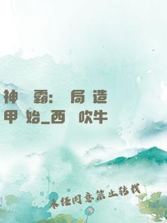 神級學霸：開局從造機甲開始